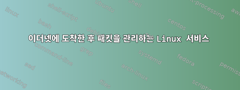 이더넷에 도착한 후 패킷을 관리하는 Linux 서비스