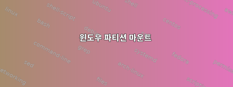 윈도우 파티션 마운트