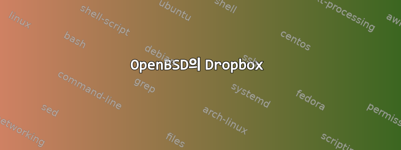 OpenBSD의 Dropbox