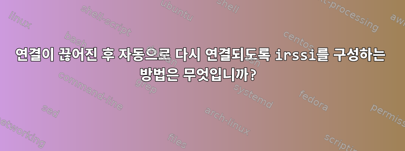 연결이 끊어진 후 자동으로 다시 연결되도록 irssi를 구성하는 방법은 무엇입니까?