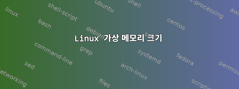 Linux 가상 메모리 크기