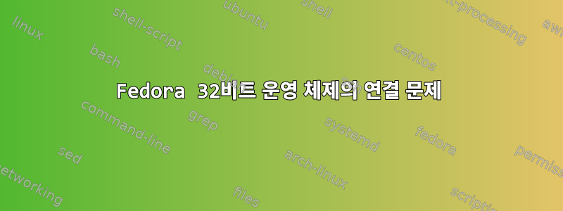 Fedora 32비트 운영 체제의 연결 문제