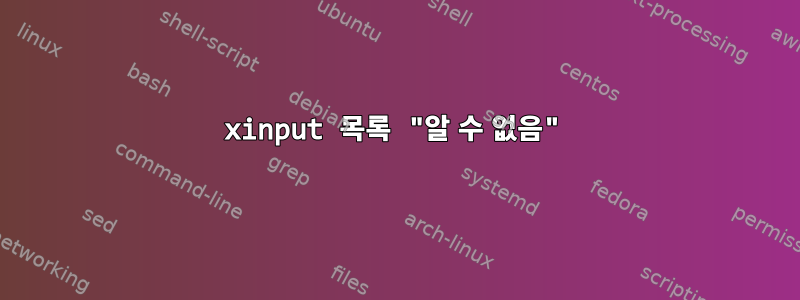 xinput 목록 "알 수 없음"