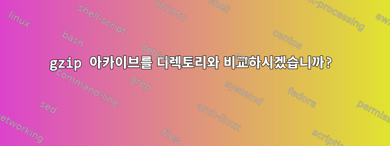 gzip 아카이브를 디렉토리와 비교하시겠습니까?