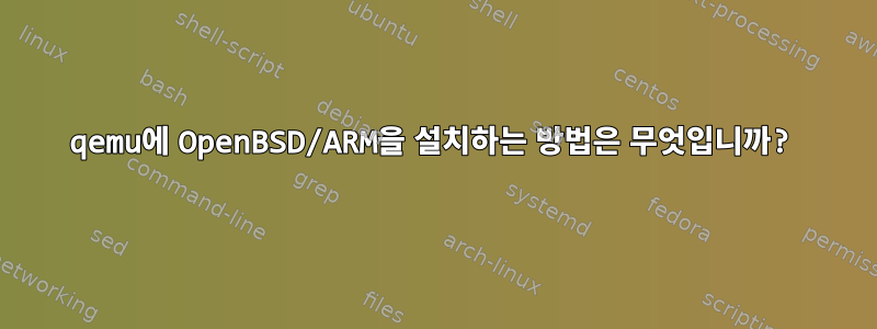 qemu에 OpenBSD/ARM을 설치하는 방법은 무엇입니까?