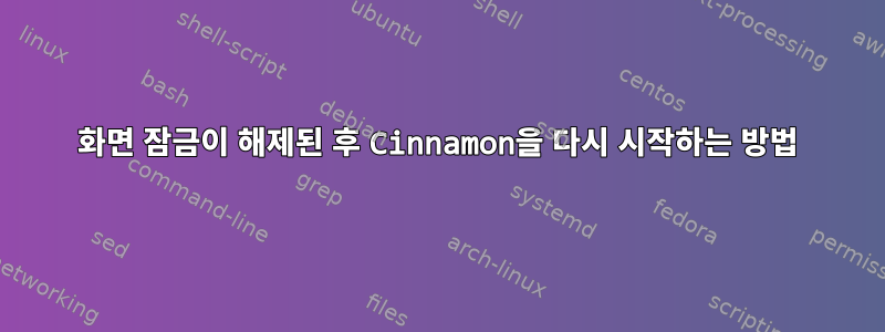 화면 잠금이 해제된 후 Cinnamon을 다시 시작하는 방법