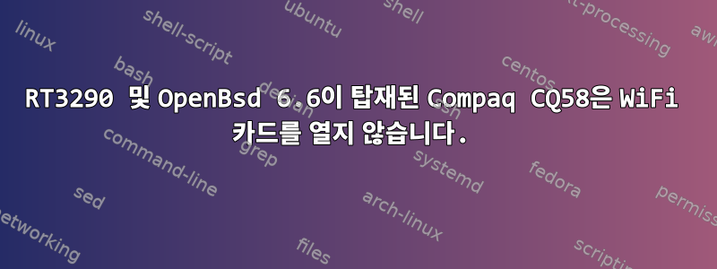 RT3290 및 OpenBsd 6.6이 탑재된 Compaq CQ58은 WiFi 카드를 열지 않습니다.