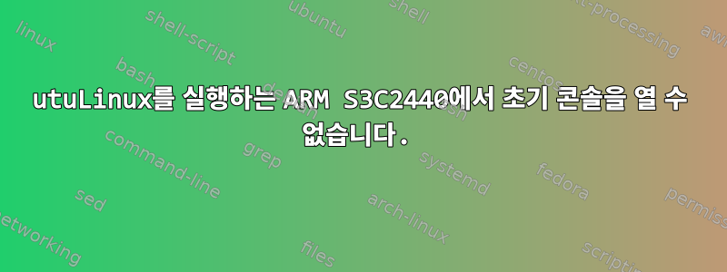 utuLinux를 실행하는 ARM S3C2440에서 초기 콘솔을 열 수 없습니다.