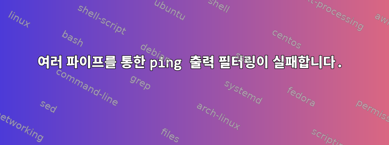 여러 파이프를 통한 ping 출력 필터링이 실패합니다.