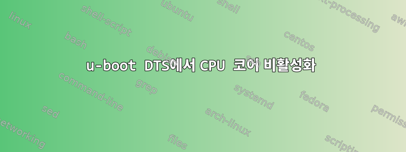 u-boot DTS에서 CPU 코어 비활성화