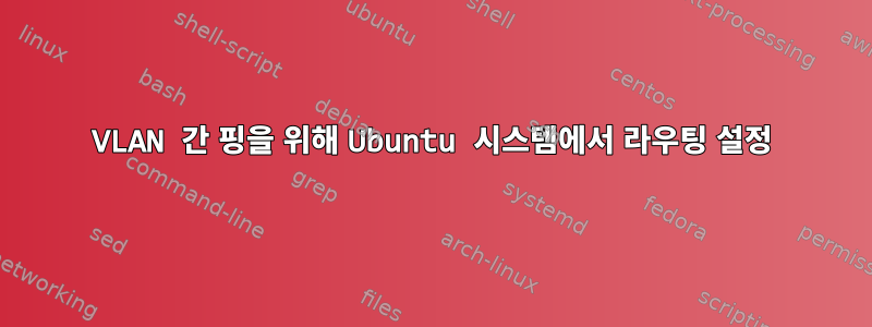 VLAN 간 핑을 위해 Ubuntu 시스템에서 라우팅 설정