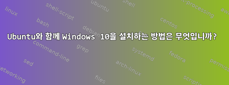 Ubuntu와 함께 Windows 10을 설치하는 방법은 무엇입니까?