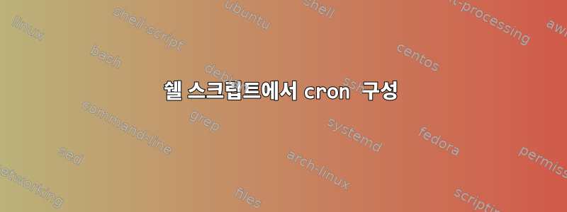 쉘 스크립트에서 cron 구성