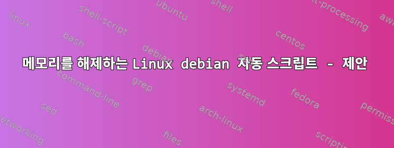 메모리를 해제하는 Linux debian 자동 스크립트 - 제안