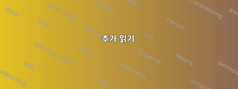 추가 읽기