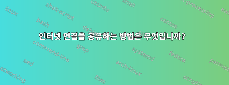 인터넷 연결을 공유하는 방법은 무엇입니까?