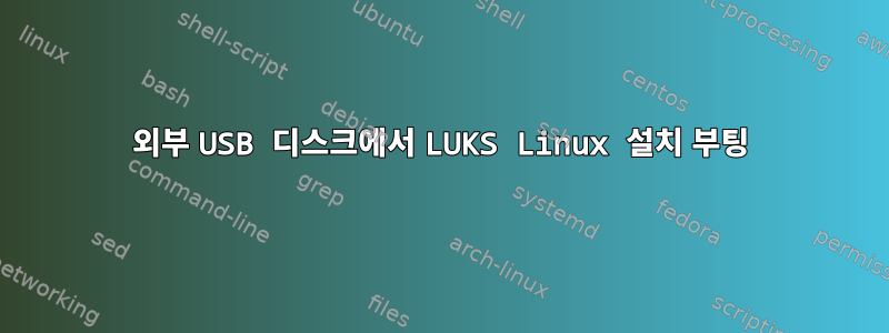 외부 USB 디스크에서 LUKS Linux 설치 부팅