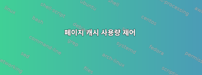 페이지 캐시 사용량 제어