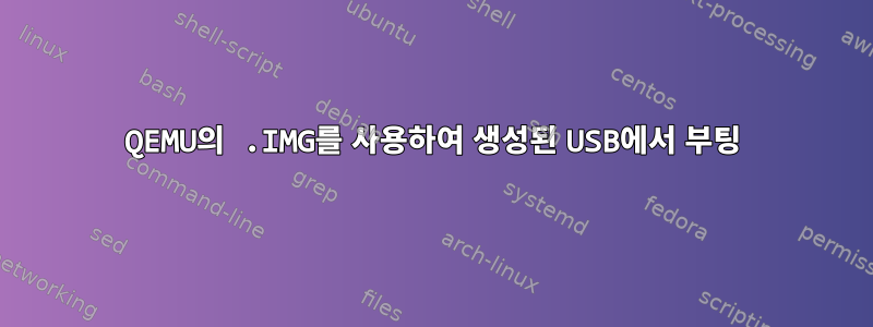 QEMU의 .IMG를 사용하여 생성된 USB에서 부팅