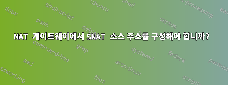 NAT 게이트웨이에서 SNAT 소스 주소를 구성해야 합니까?