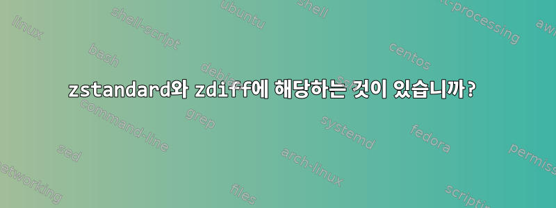 zstandard와 zdiff에 해당하는 것이 있습니까?