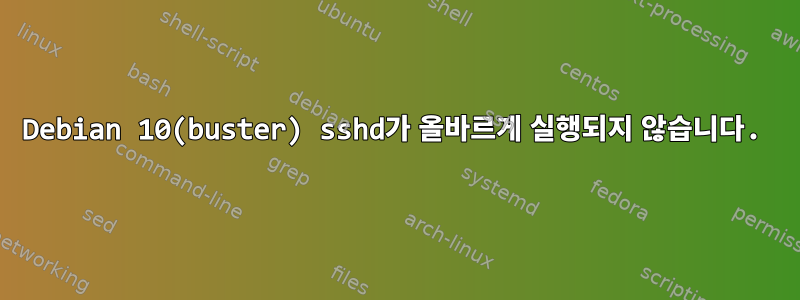 Debian 10(buster) sshd가 올바르게 실행되지 않습니다.