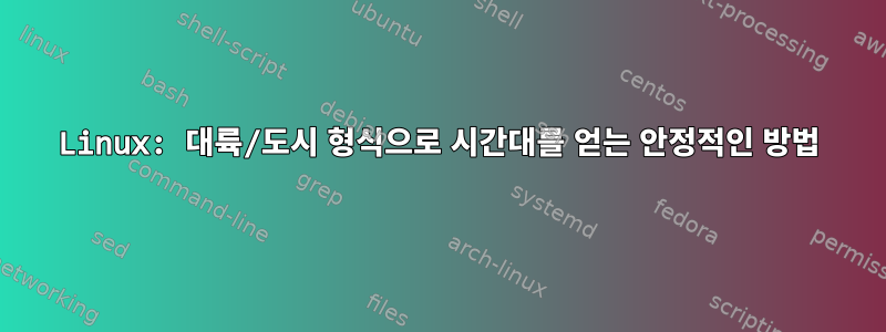 Linux: 대륙/도시 형식으로 시간대를 얻는 안정적인 방법