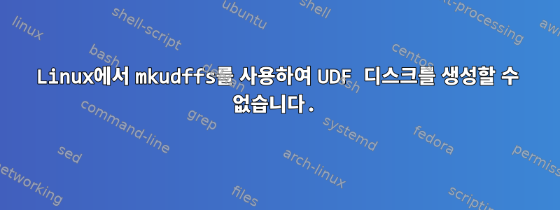 Linux에서 mkudffs를 사용하여 UDF 디스크를 생성할 수 없습니다.