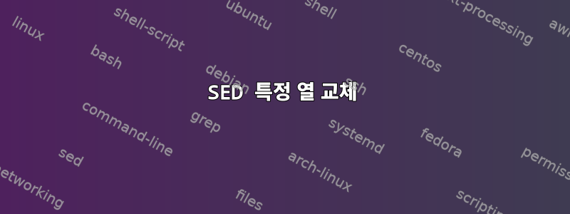 SED 특정 열 교체