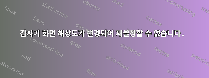 갑자기 화면 해상도가 변경되어 재설정할 수 없습니다.