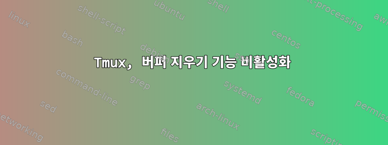 Tmux, 버퍼 지우기 기능 비활성화