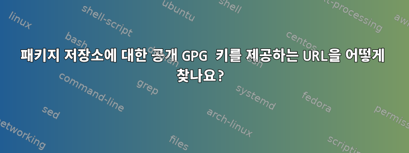 패키지 저장소에 대한 공개 GPG 키를 제공하는 URL을 어떻게 찾나요?