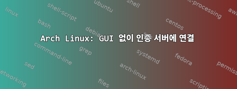 Arch Linux: GUI 없이 인증 서버에 연결