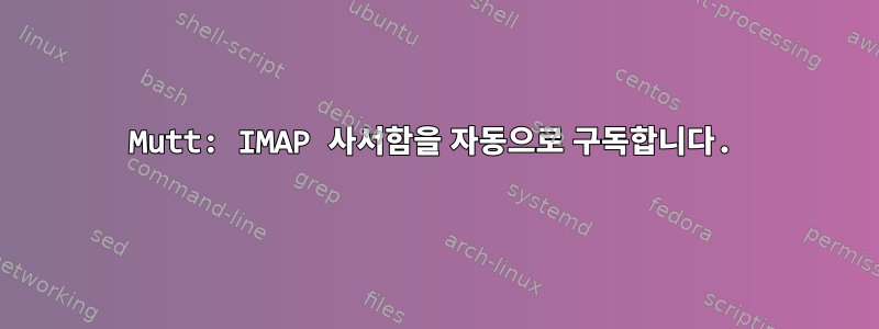 Mutt: IMAP 사서함을 자동으로 구독합니다.