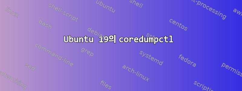 Ubuntu 19의 coredumpctl