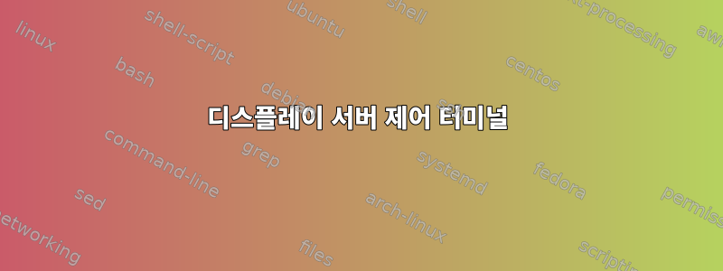 디스플레이 서버 제어 터미널