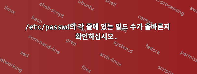 /etc/passwd의 각 줄에 있는 필드 수가 올바른지 확인하십시오.