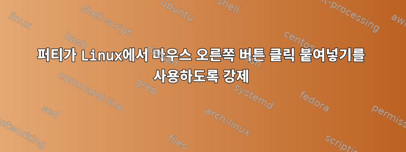 퍼티가 Linux에서 마우스 오른쪽 버튼 클릭 붙여넣기를 사용하도록 강제