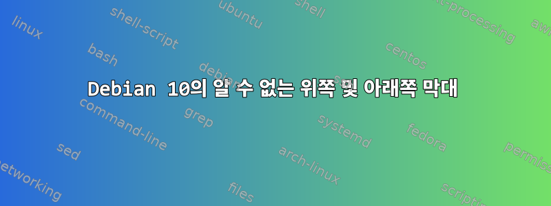 Debian 10의 알 수 없는 위쪽 및 아래쪽 막대