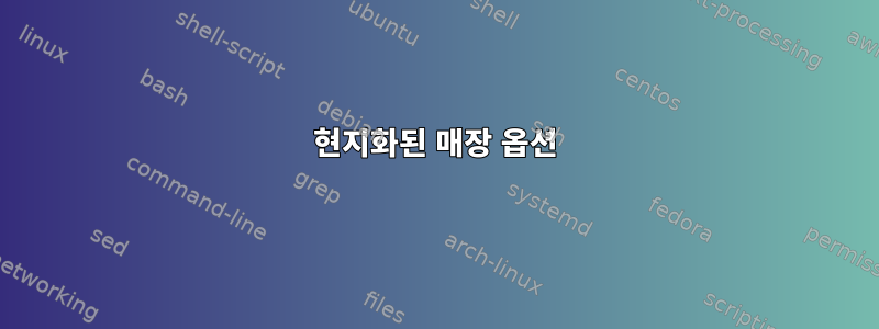 현지화된 매장 옵션