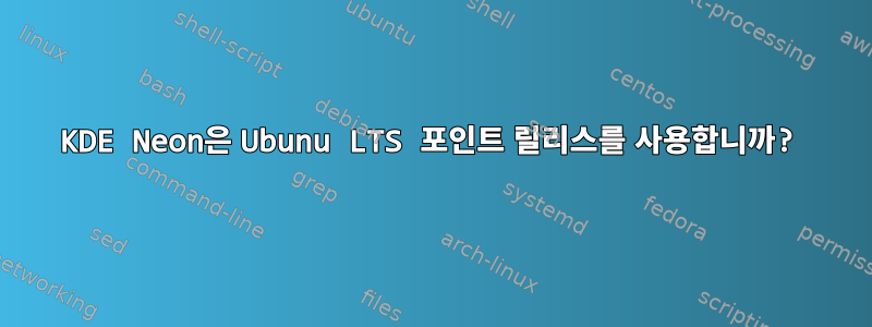 KDE Neon은 Ubunu LTS 포인트 릴리스를 사용합니까?