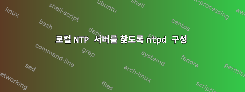 로컬 NTP 서버를 찾도록 ntpd 구성