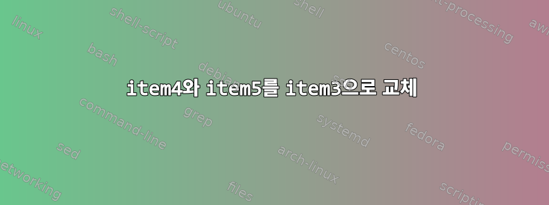 item4와 item5를 item3으로 교체