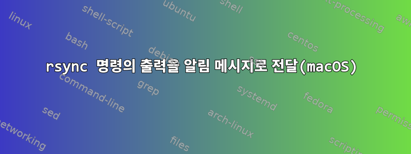 rsync 명령의 출력을 알림 메시지로 전달(macOS)