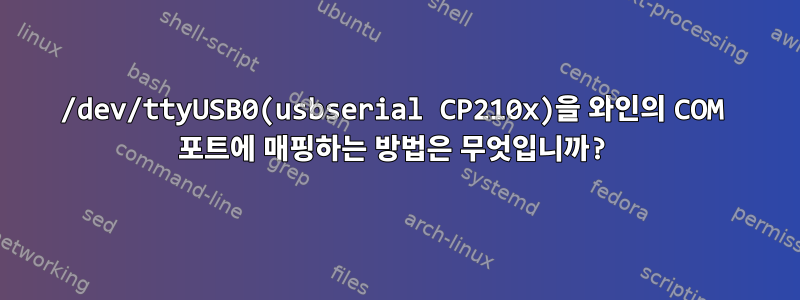 /dev/ttyUSB0(usbserial CP210x)을 와인의 COM 포트에 매핑하는 방법은 무엇입니까?