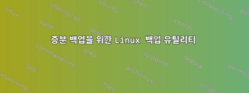 증분 백업을 위한 Linux 백업 유틸리티