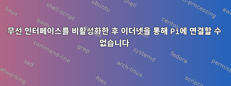 무선 인터페이스를 비활성화한 후 이더넷을 통해 Pi에 연결할 수 없습니다