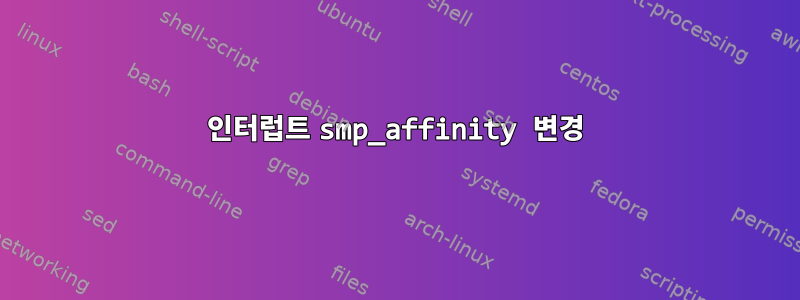 인터럽트 smp_affinity 변경