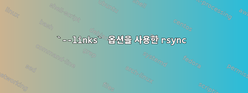 `--links` 옵션을 사용한 rsync