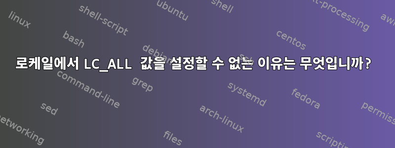 로케일에서 LC_ALL 값을 설정할 수 없는 이유는 무엇입니까?